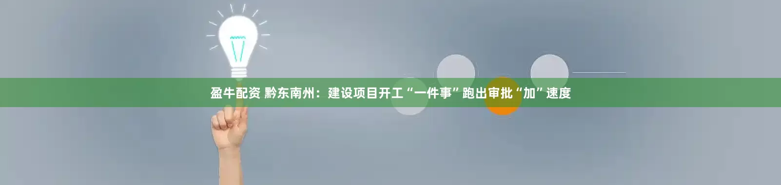 盈牛配资 黔东南州：建设项目开工“一件事”跑出审批“加”速度