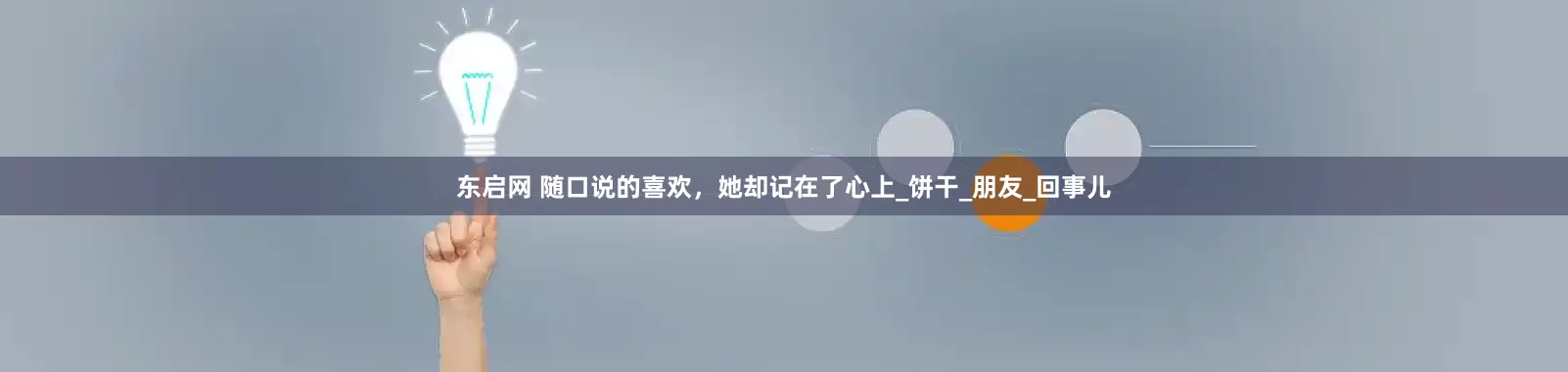 东启网 随口说的喜欢，她却记在了心上_饼干_朋友_回事儿
