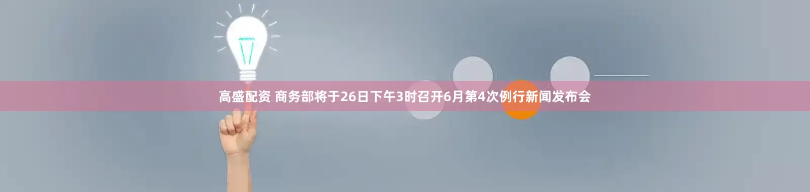 高盛配资 商务部将于26日下午3时召开6月第4次例行新闻发布会