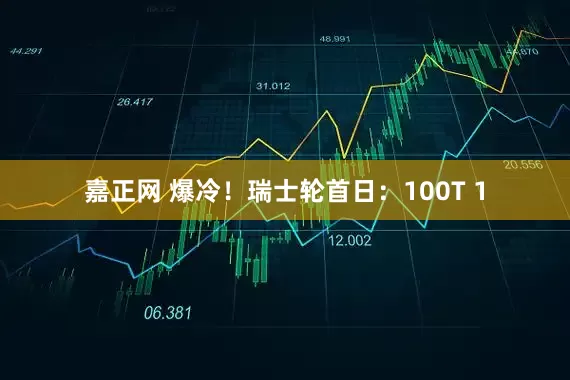 嘉正网 爆冷！瑞士轮首日：100T 1