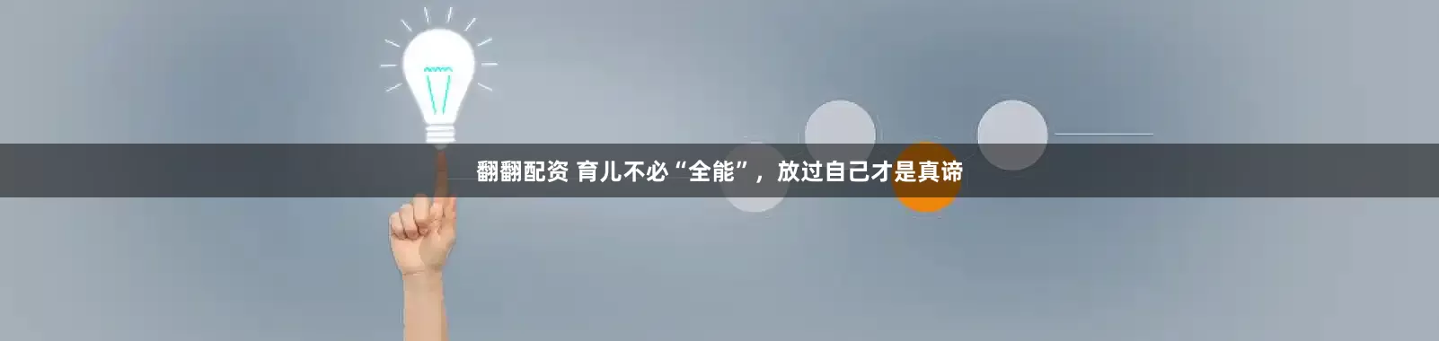 翻翻配资 育儿不必“全能”，放过自己才是真谛