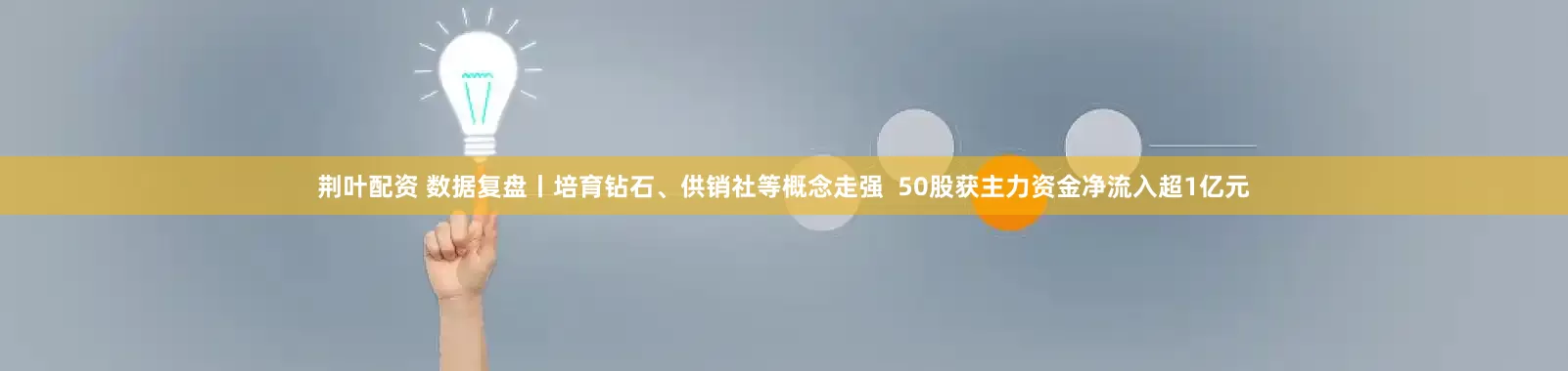 荆叶配资 数据复盘丨培育钻石、供销社等概念走强  50股获主力资金净流入超1亿元