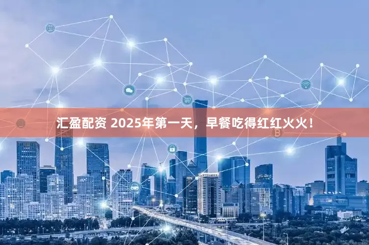 汇盈配资 2025年第一天，早餐吃得红红火火！