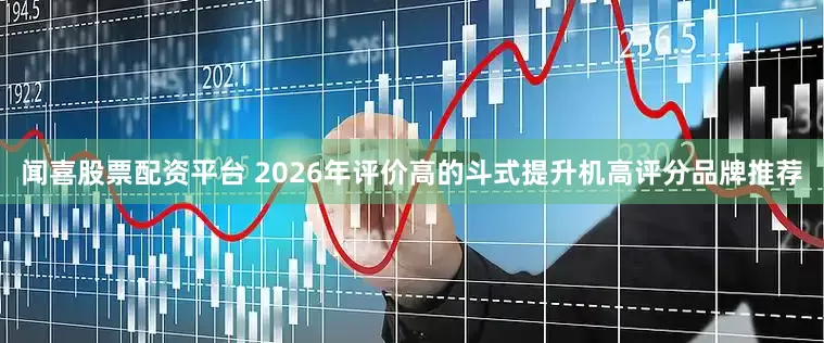 闻喜股票配资平台 2026年评价高的斗式提升机高评分品牌推荐